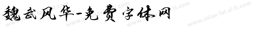 魏武风华字体转换