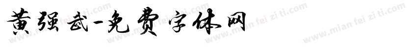 黄强武字体转换
