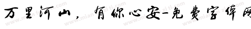 万里河山，有你心安字体转换
