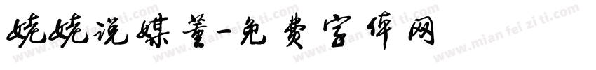姥姥说媒董字体转换