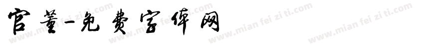 官董字体转换