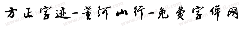 方正字迹-董河山行字体转换