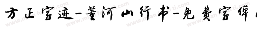 方正字迹-董河山行书字体转换