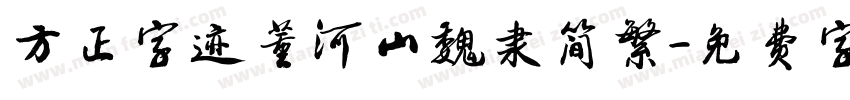 方正字迹董河山魏隶简繁字体转换