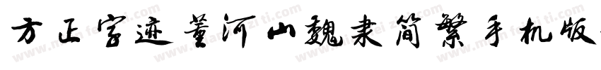 方正字迹董河山魏隶简繁手机版字体转换
