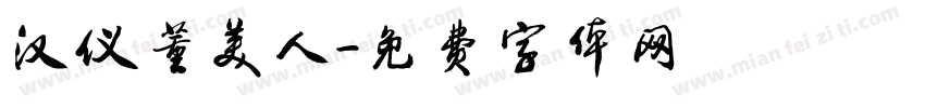 汉仪董美人字体转换