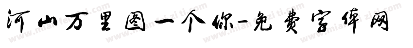 河山万里图一个你字体转换