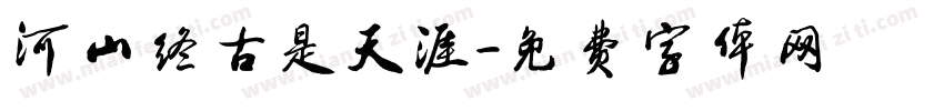 河山终古是天涯字体转换