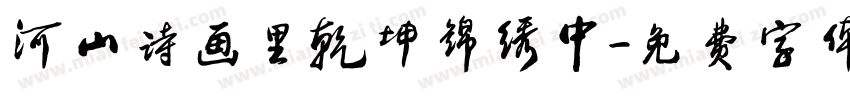河山诗画里乾坤锦绣中字体转换