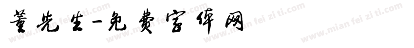 董先生字体转换