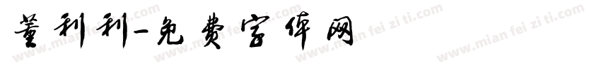 董利利字体转换