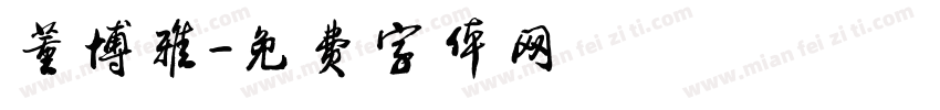 董博雅字体转换