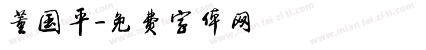 董国平字体转换
