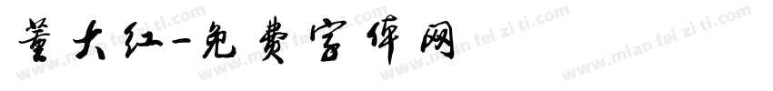 董大红字体转换