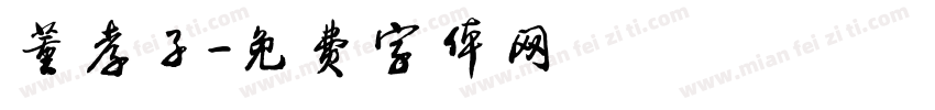 董孝子字体转换