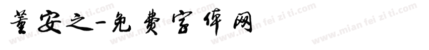 董安之字体转换