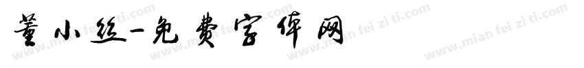 董小丝字体转换