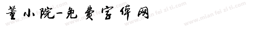 董小院字体转换