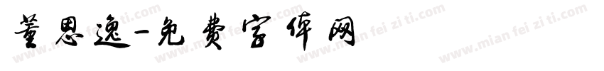 董思逸字体转换