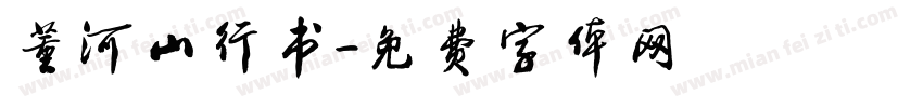 董河山行书字体转换