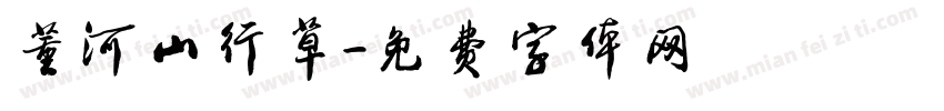 董河山行草字体转换