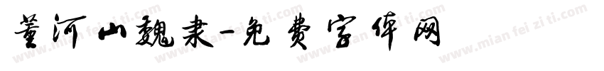 董河山魏隶字体转换