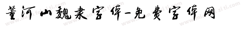 董河山魏隶字体字体转换