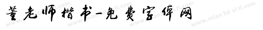 董老师楷书字体转换