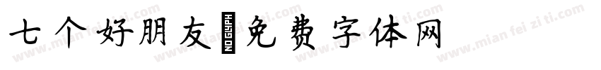 七个好朋友字体转换