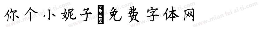 你个小妮子字体转换