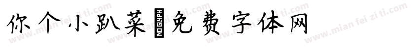 你个小趴菜字体转换