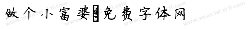 做个小富婆字体转换