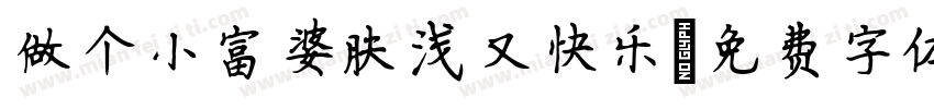 做个小富婆肤浅又快乐字体转换