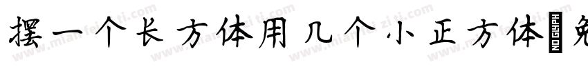 摆一个长方体用几个小正方体字体转换