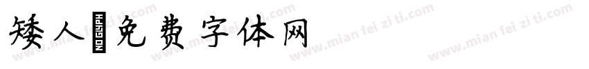 矮人字体转换