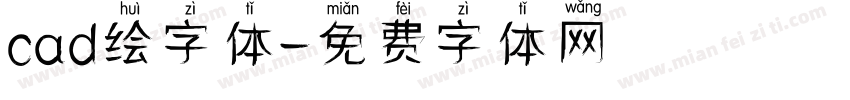 cad绘字体字体转换