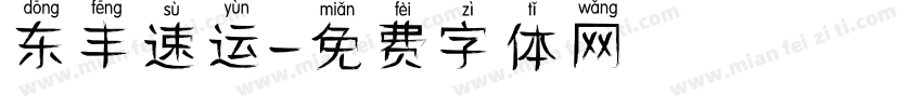 东丰速运字体转换