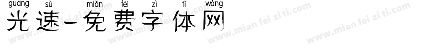 光速字体转换