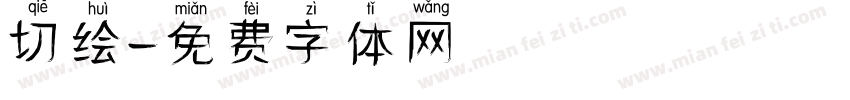切绘字体转换