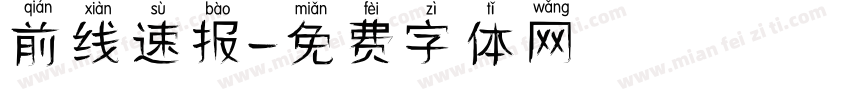 前线速报字体转换
