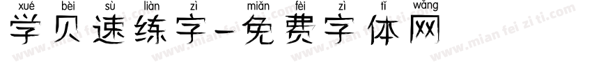 学贝速练字字体转换