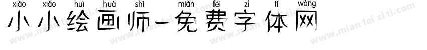 小小绘画师字体转换