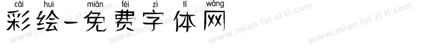 彩绘字体转换