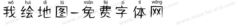 我绘地图字体转换