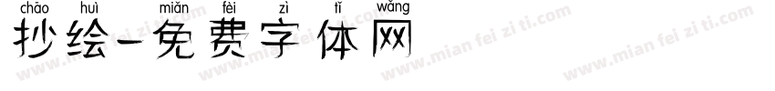 抄绘字体转换