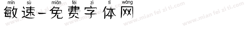 敏速字体转换