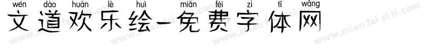 文道欢乐绘字体转换