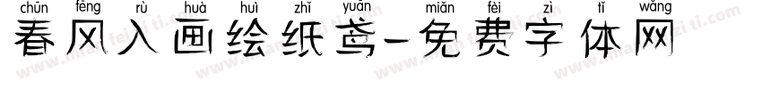 春风入画绘纸鸢字体转换