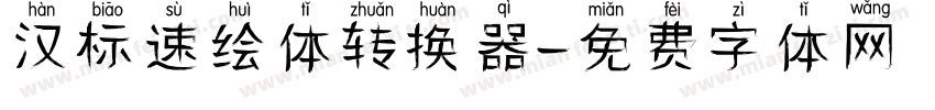 汉标速绘体转换器字体转换