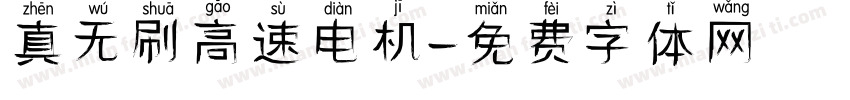 真无刷高速电机字体转换